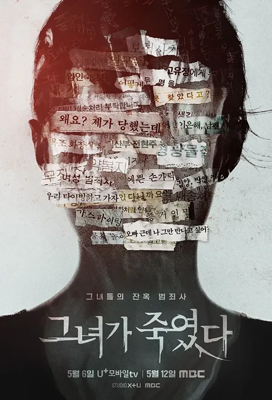 그녀가 죽였다 포스터