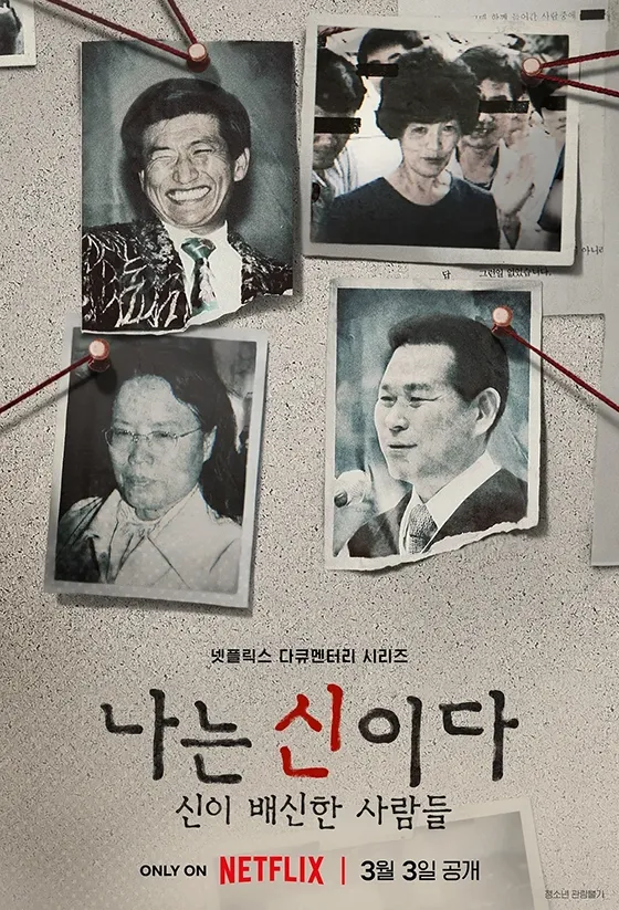 나는 신이다: 신이 배신한 사람들 포스터