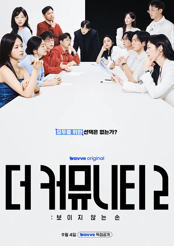 더 커뮤니티2 포스터