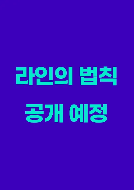 라인의 법칙 포스터