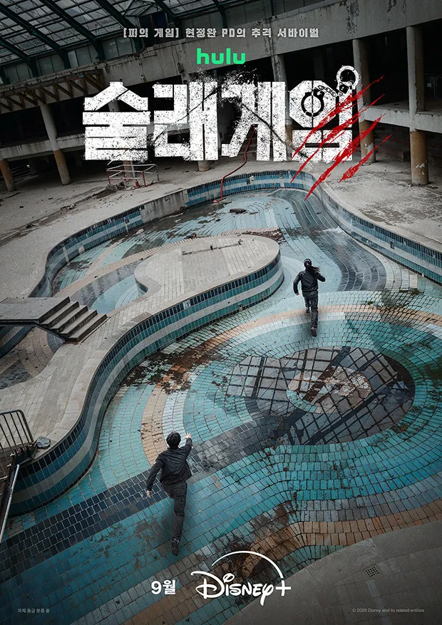 술래게임 포스터