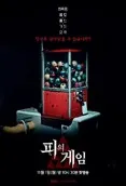 피의 게임1 포스터