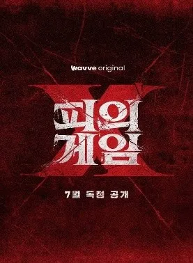 피의 게임X 포스터